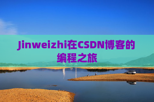 Jinweizhi在CSDN博客的编程之旅